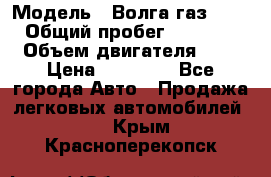  › Модель ­ Волга газ31029 › Общий пробег ­ 85 500 › Объем двигателя ­ 2 › Цена ­ 46 500 - Все города Авто » Продажа легковых автомобилей   . Крым,Красноперекопск